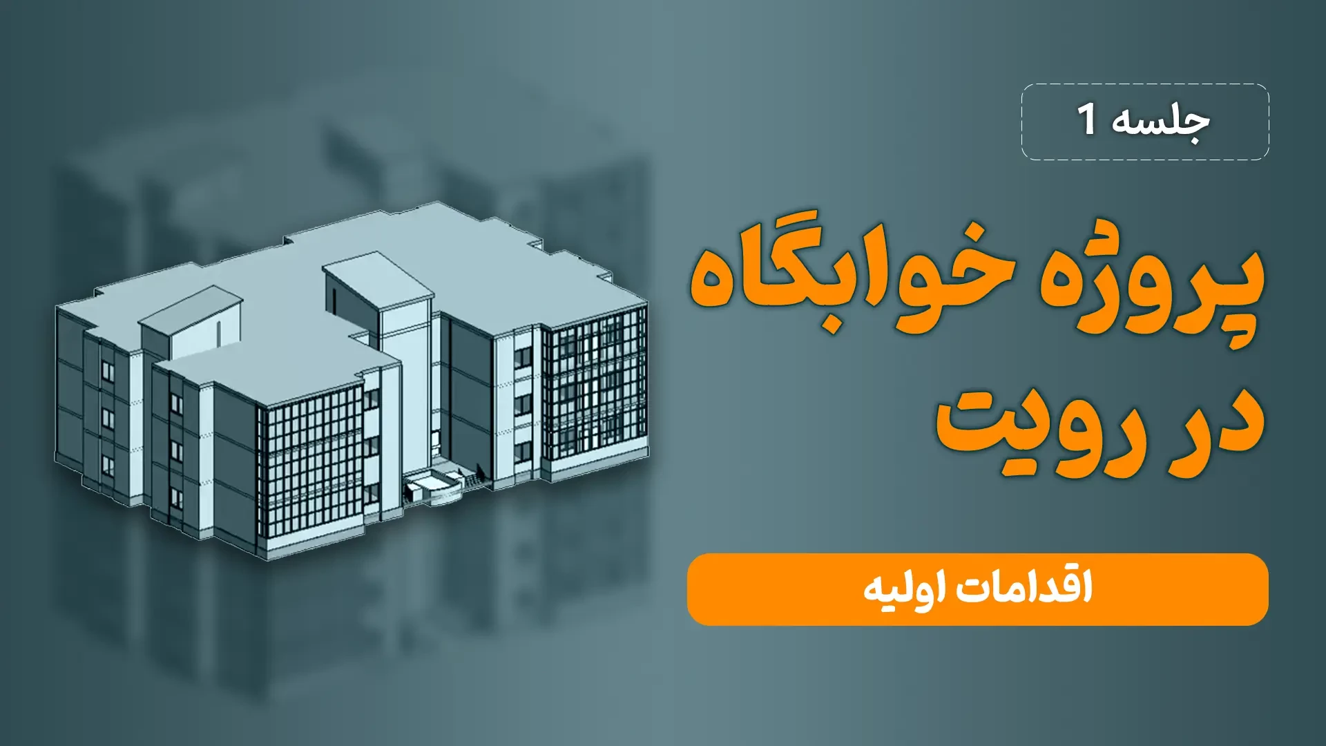 آموزش رایگان رویت معماری - ترسیم یک خوابگاه - جلسه اول