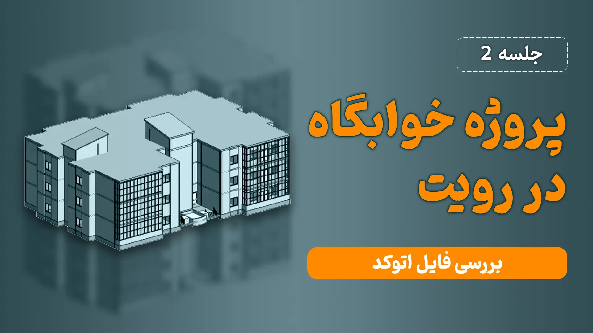 آموزش رایگان رویت معماری - ترسیم یک خوابگاه - جلسه دوم