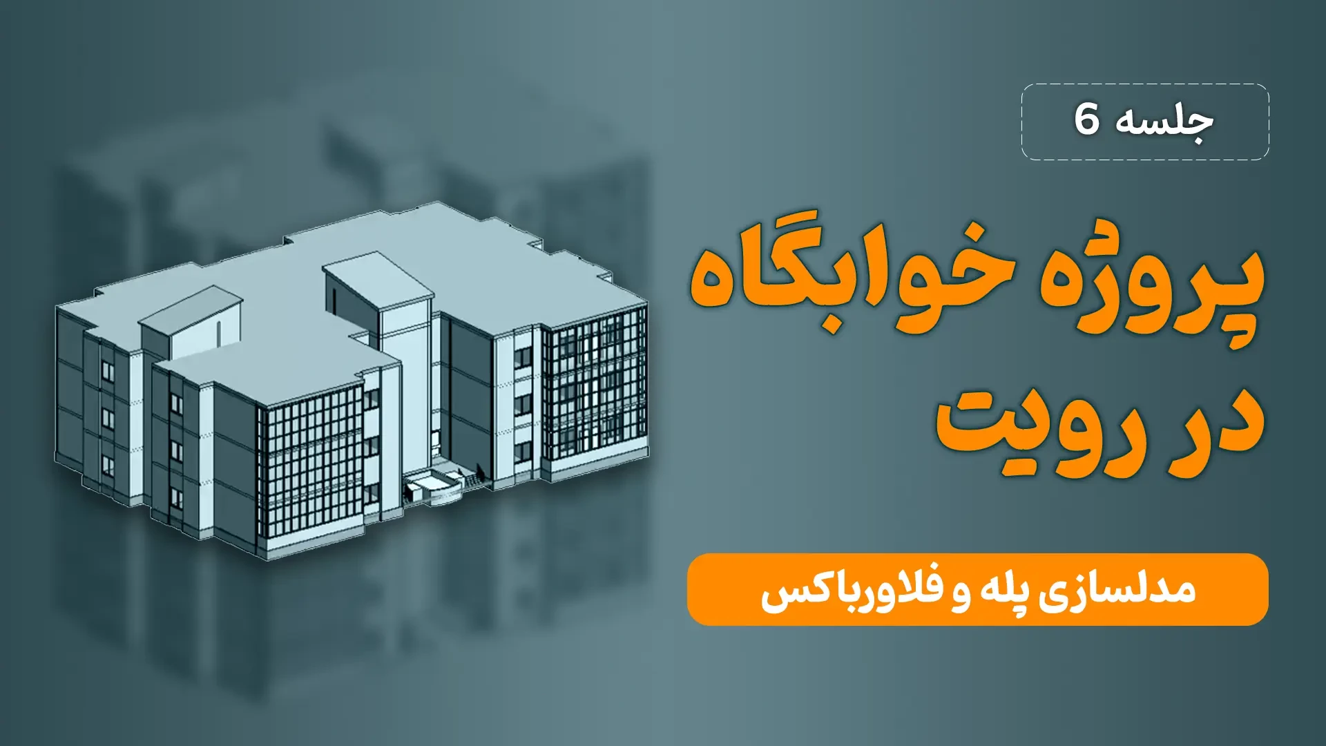 آموزش رایگان رویت معماری - ترسیم یک خوابگاه - جلسه ششم