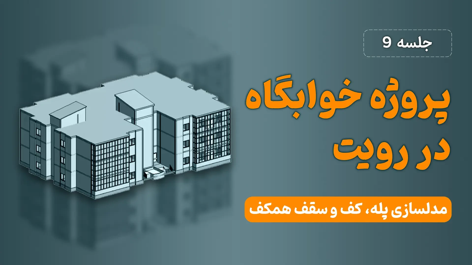 آموزش رایگان رویت معماری - ترسیم یک خوابگاه - جلسه نهم