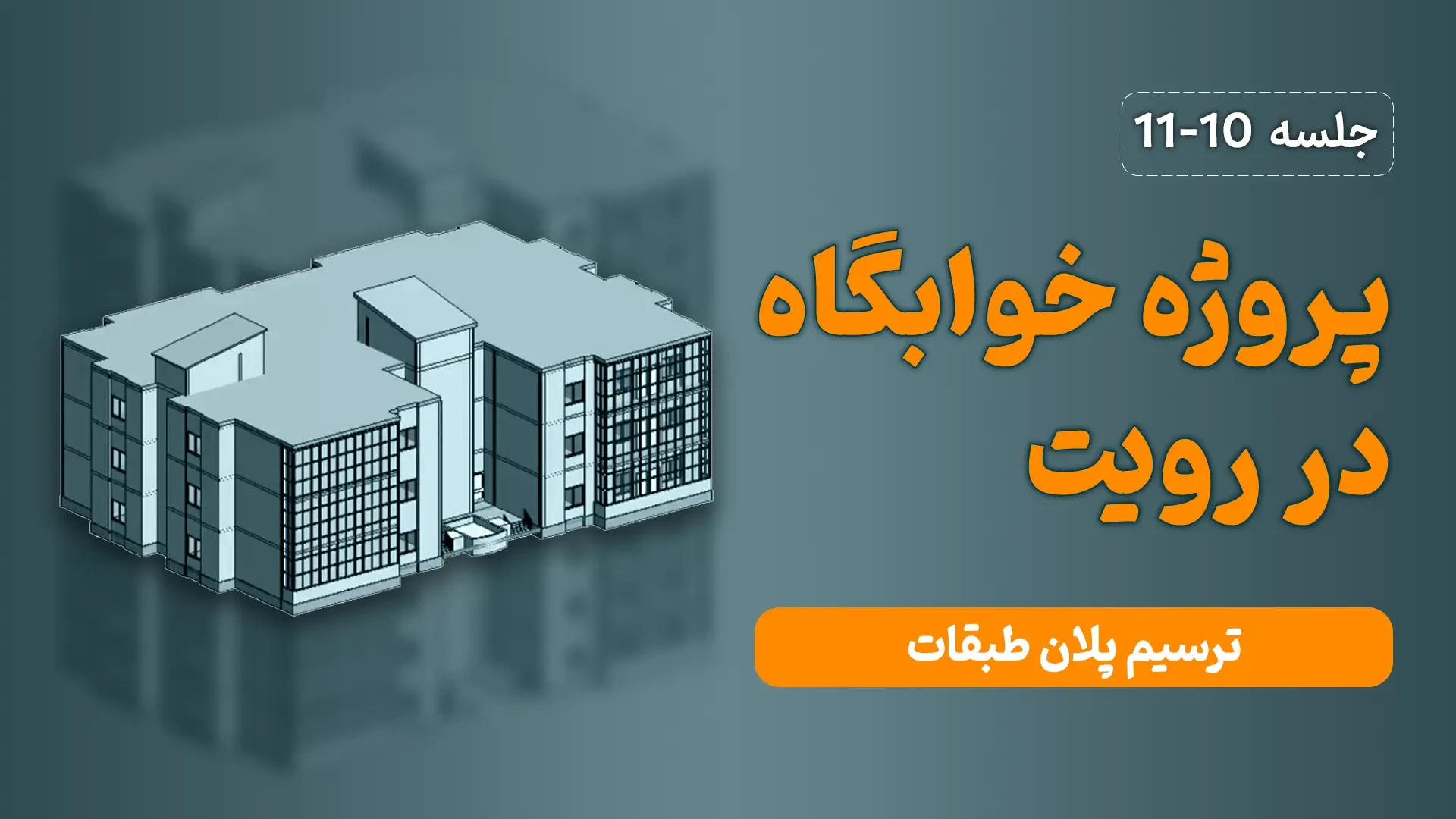 آموزش رایگان رویت معماری - ترسیم یک خوابگاه - جلسه دهم و یازدهم
