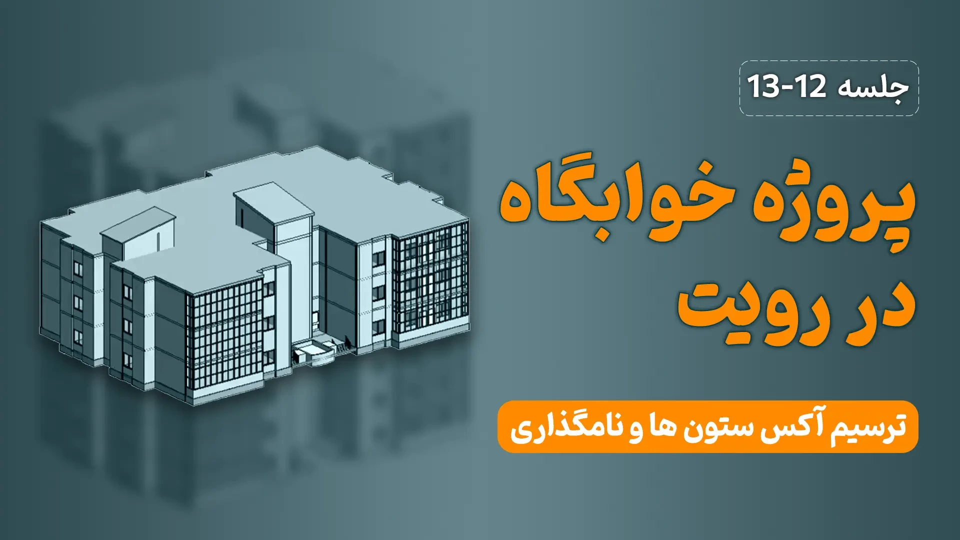 آموزش رایگان رویت معماری - ترسیم یک خوابگاه - جلسه دوازدهم و سیزدهم