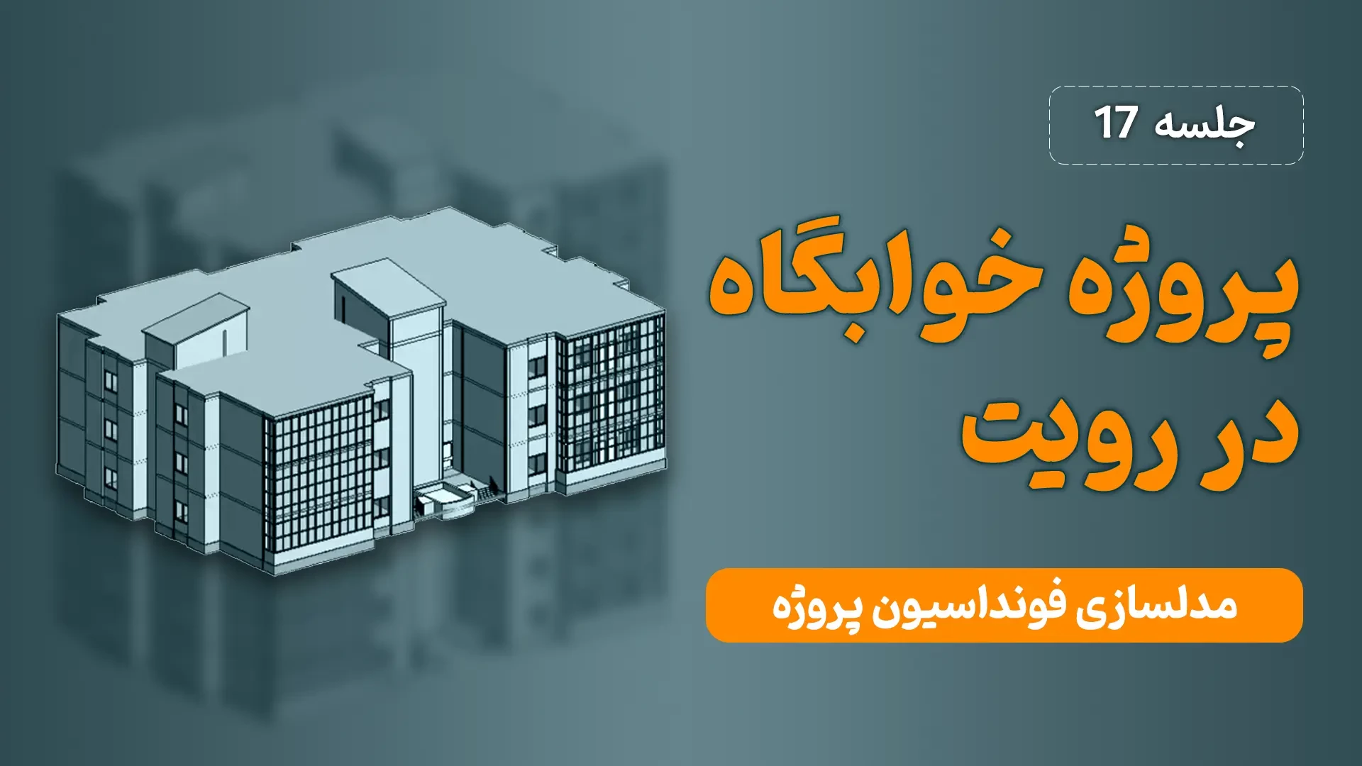 آموزش رایگان رویت معماری - ترسیم یک خوابگاه - جلسه هفدهم
