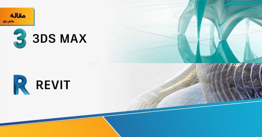 تری دی مکس یا رویت؟