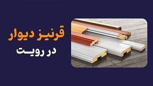 قرنیز دیوار در رویت