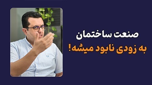 نابودی صنعت ساختمان