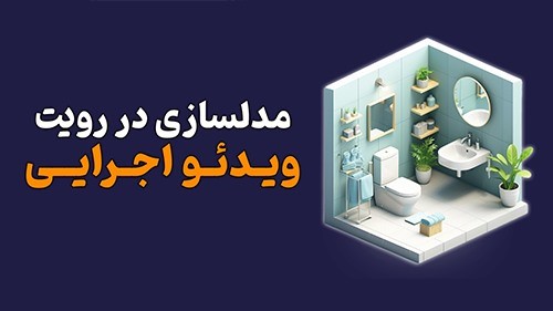 مدلسازی در رویت به همراه ویدئو اجرایی