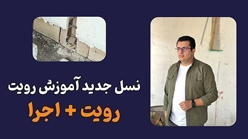 بهترین پکیج آموزش رویت
