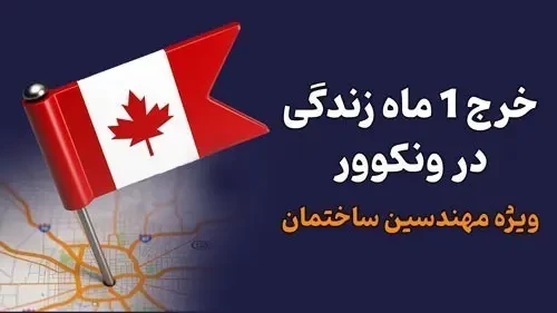 خرج 1ماه زندگی در ونکوور