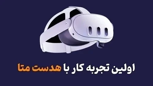 تجربه کار با هدست متا