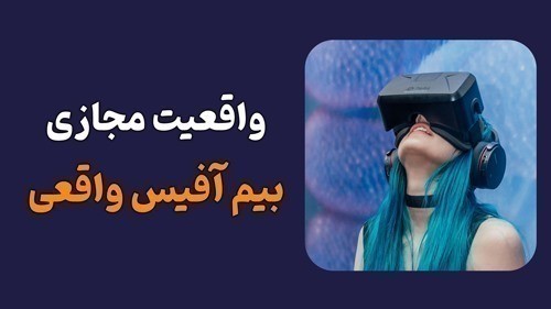 واقعیت مجازی یا VR در Revit
