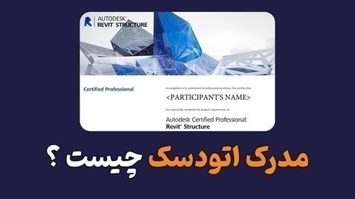 مدرک رویت اتودسک برای کی مناسبه؟