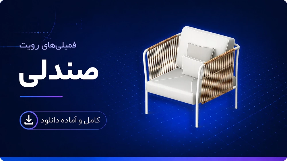 فمیلی صندلی رویت