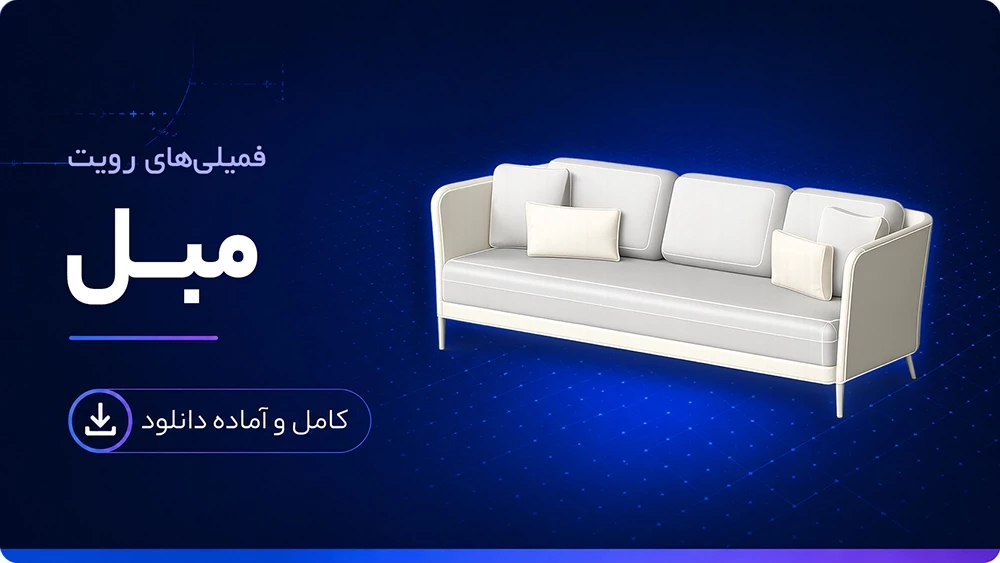 فمیلی مبل رویت