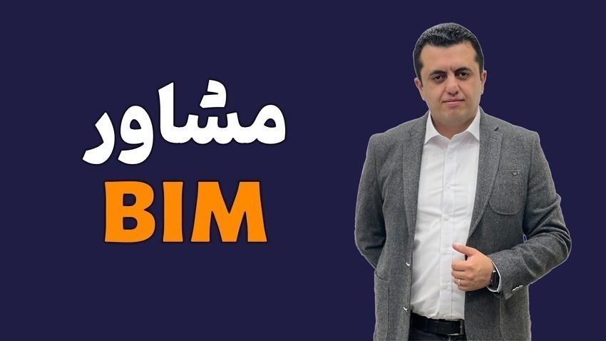 مشاوره BIM