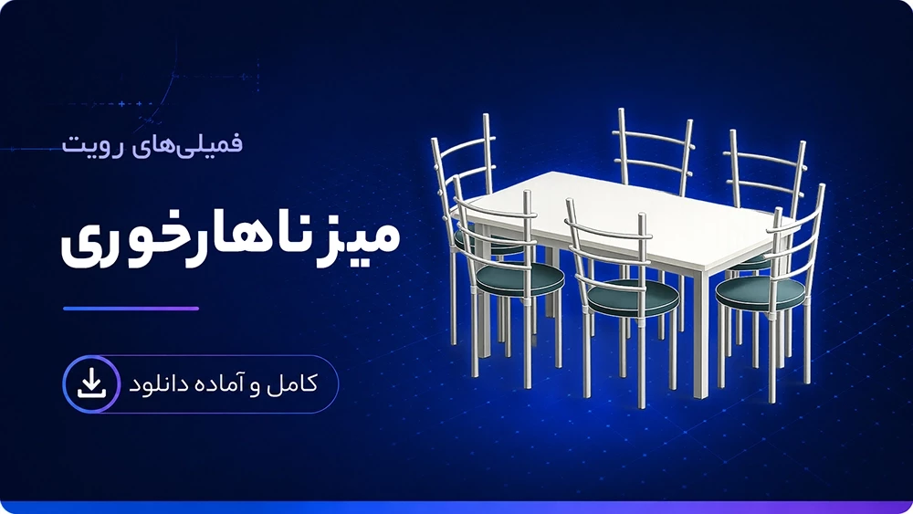 فمیلی میز ناهارخوری رویت