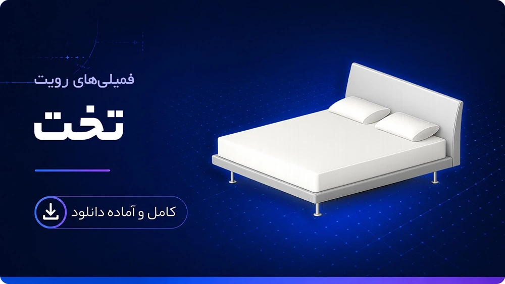 فمیلی تخت رویت