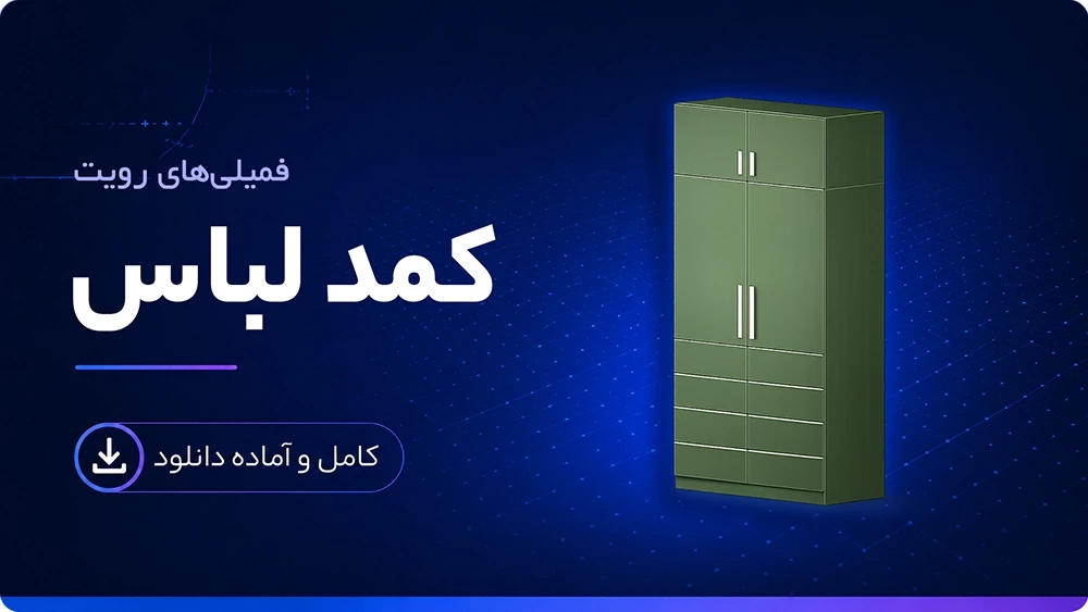 فمیلی کمد لباس رویت