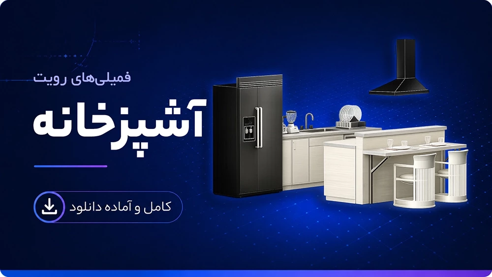 فمیلی آشپزخانه رویت