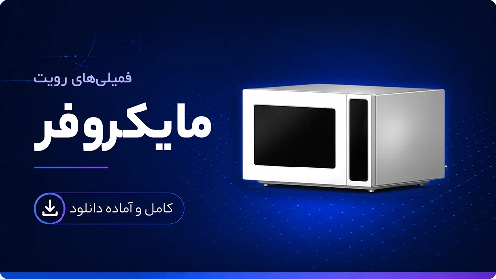 فمیلی مایکروفر رویت