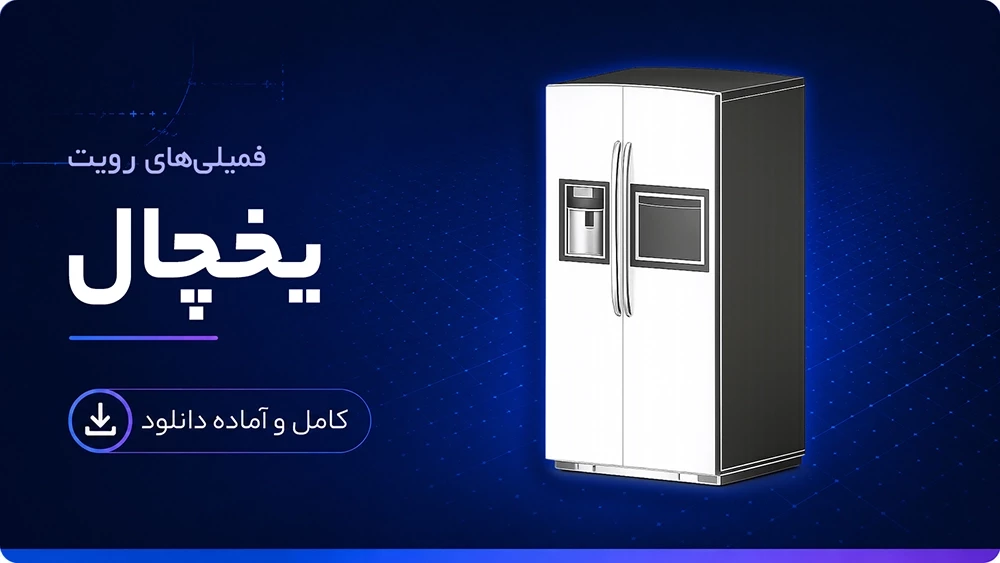 فمیلی یخچال رویت