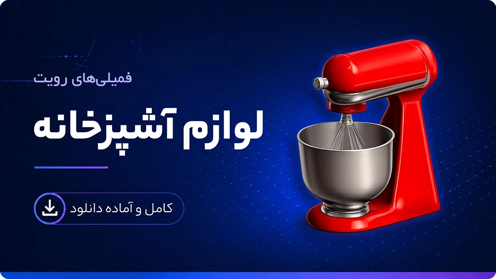 فمیلی اکسسوری آشپزخانه رویت