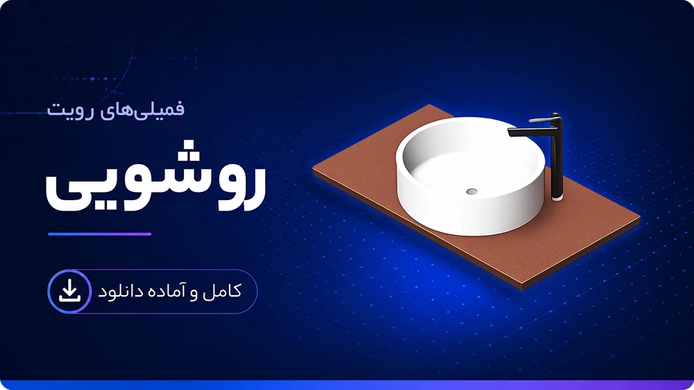 فمیلی روشویی رویت