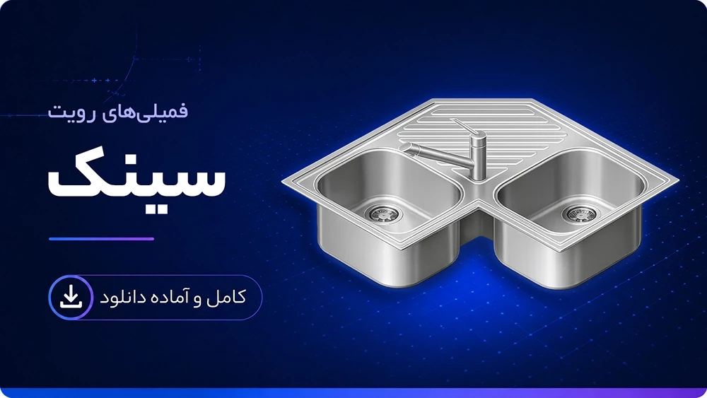 فمیلی سینک رویت