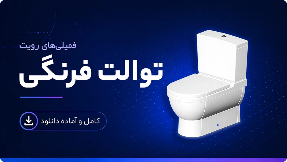 فمیلی توالت فرنگی رویت