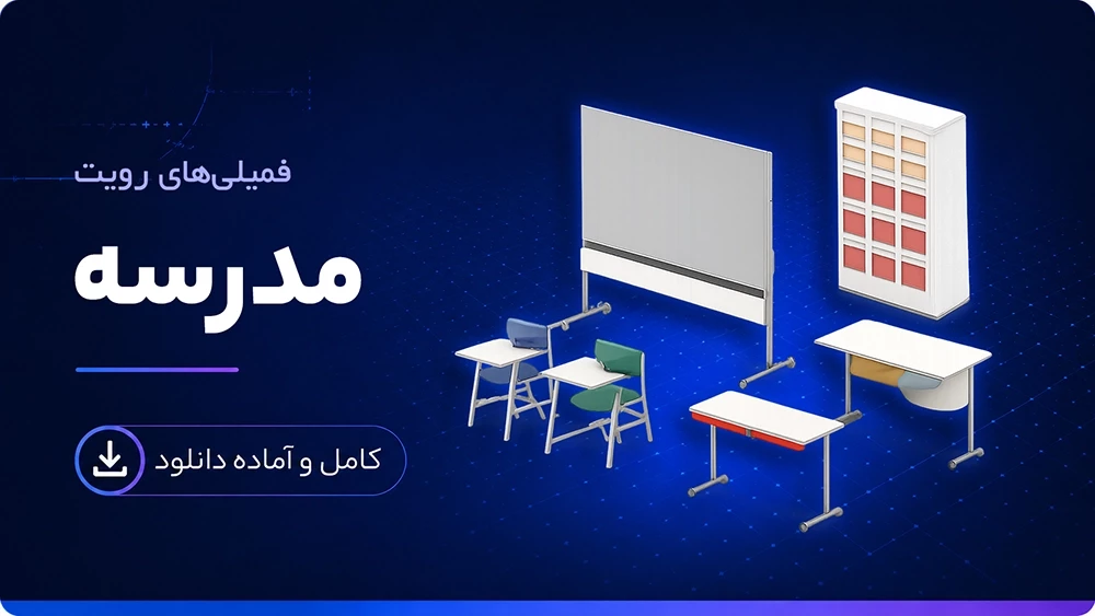 فمیلی وسایل مدرسه رویت