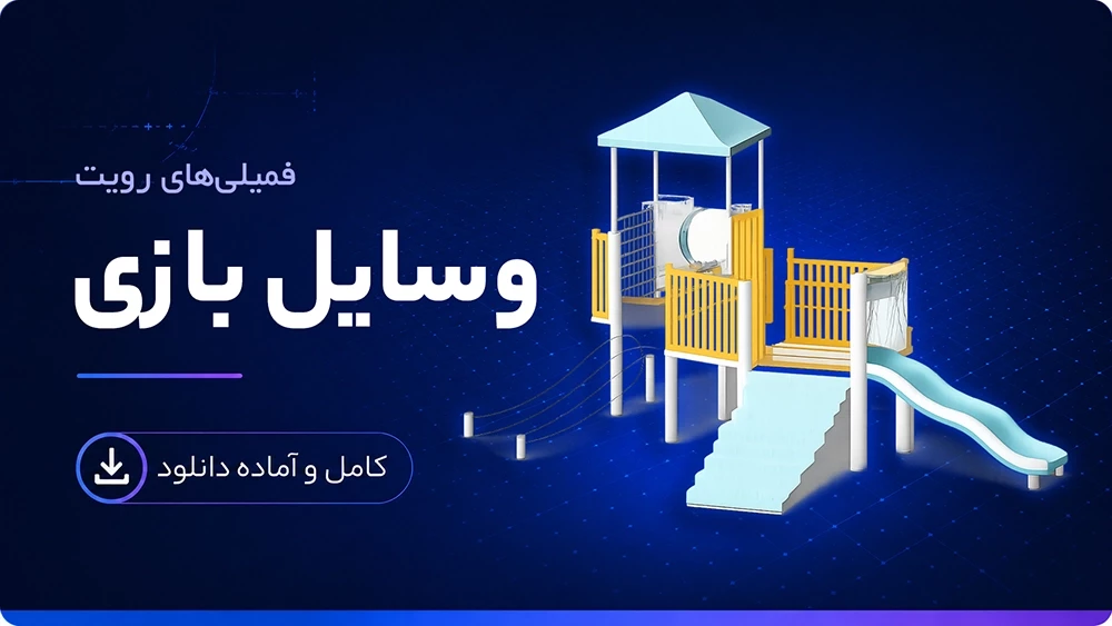 فمیلی وسایل بازی رویت