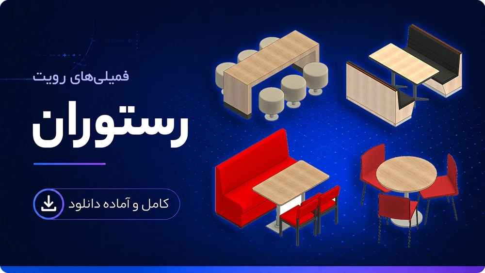فمیلی رستوران رویت