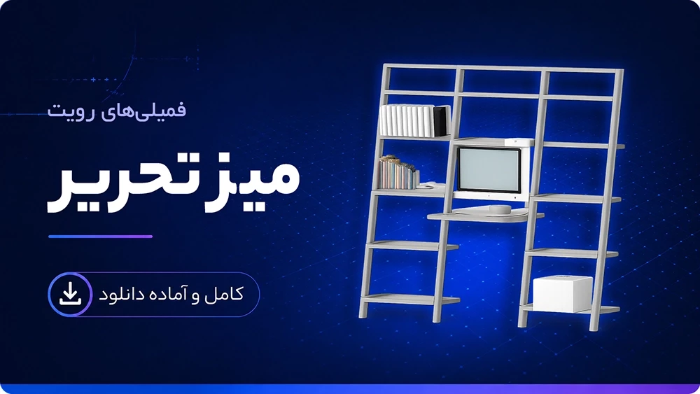 فمیلی میز تحریر رویت