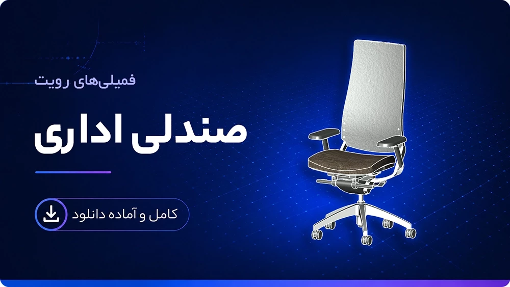 فمیلی صندلی رویت