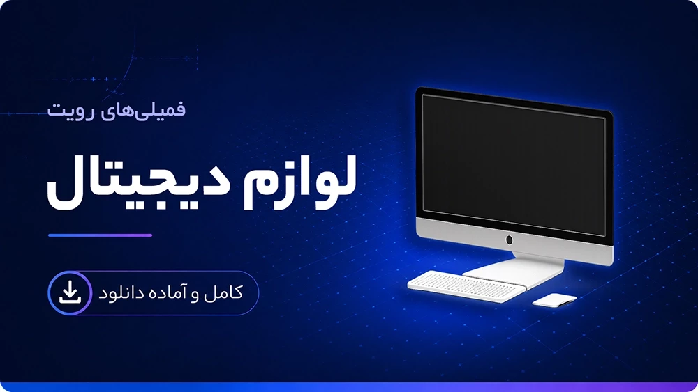 فمیلی لوازم دیجیتال رویت