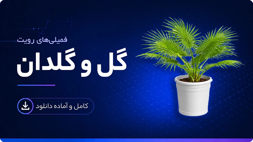 فمیلی گل و گلدان رویت