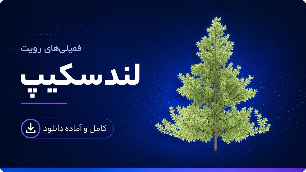 فمیلی لندسکیپ رویت