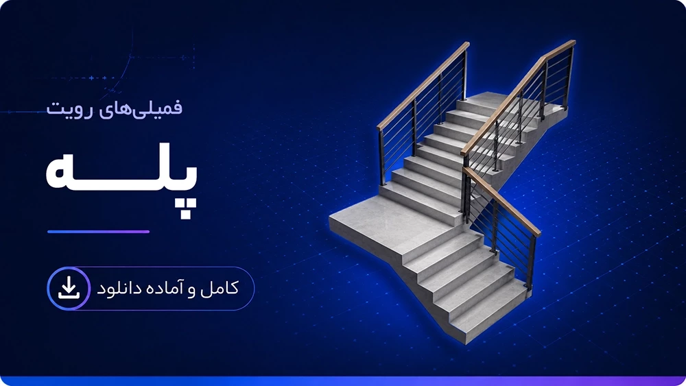 فمیلی پله رویت