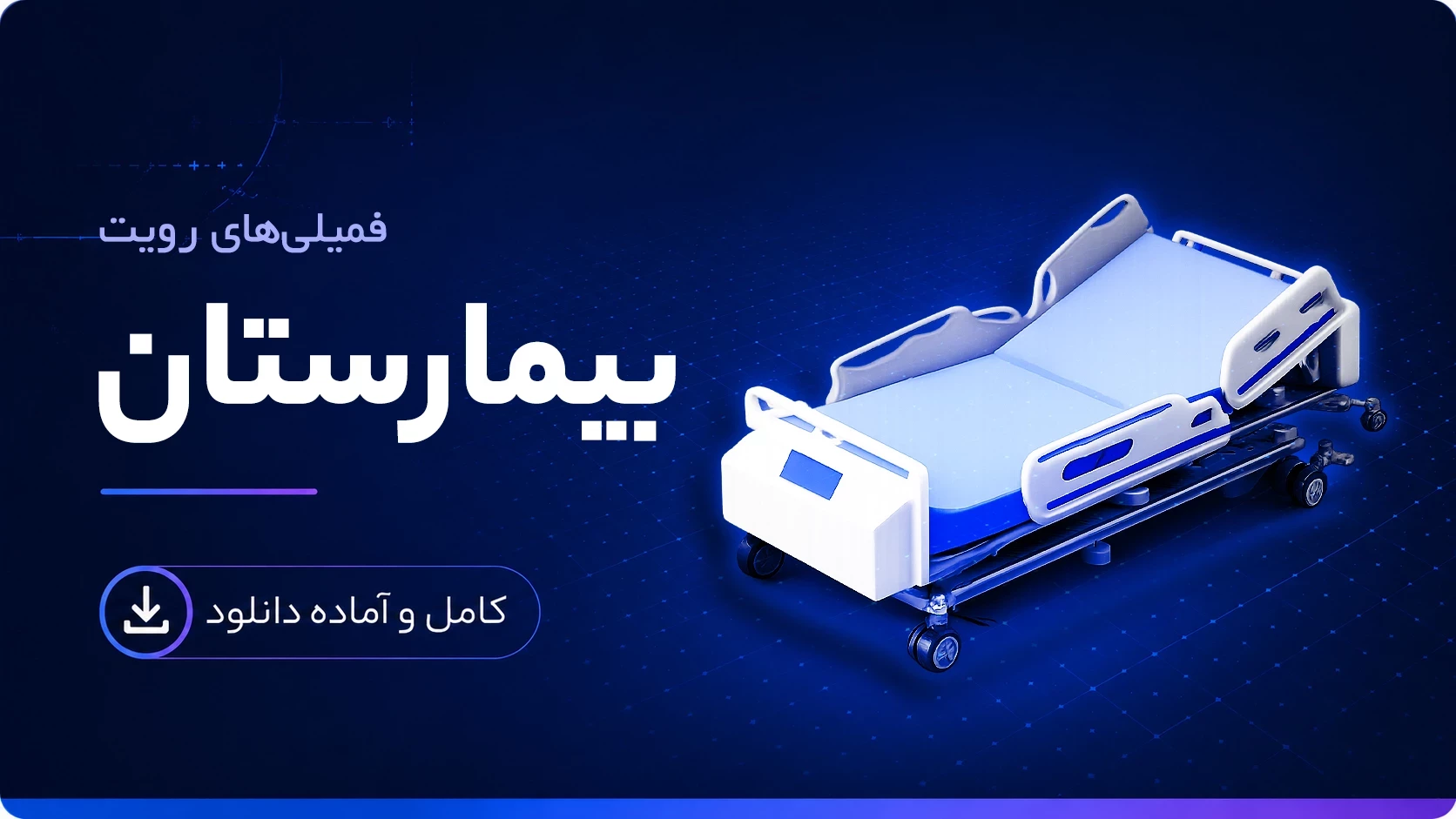 فمیلی لوازم بیمارستان رویت