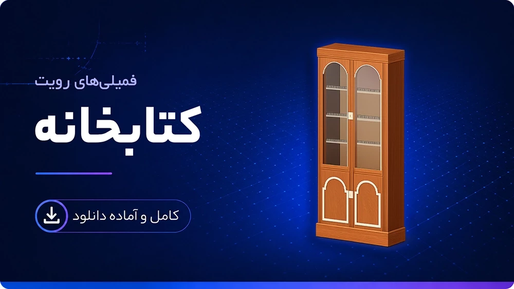 فمیلی کتابخانه رویت