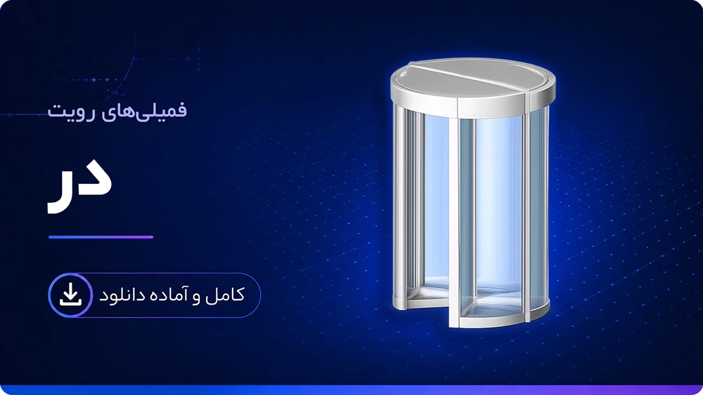 فمیلی در رویت