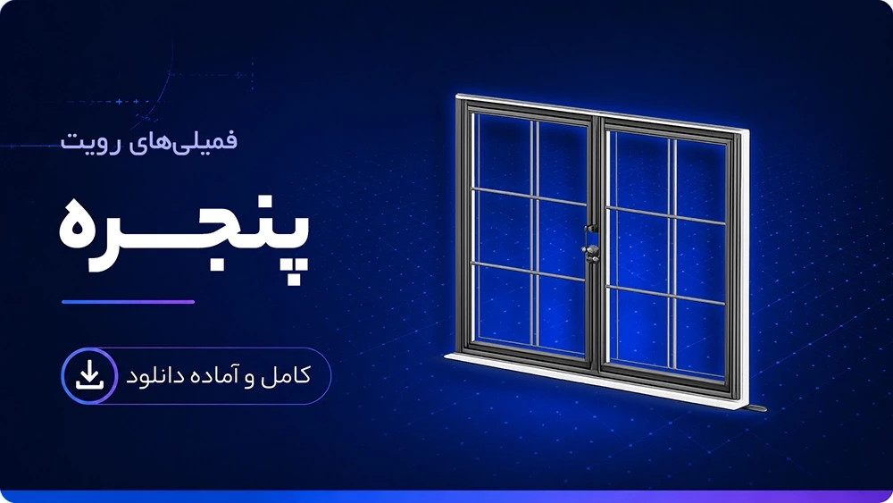 فمیلی پنجره رویت