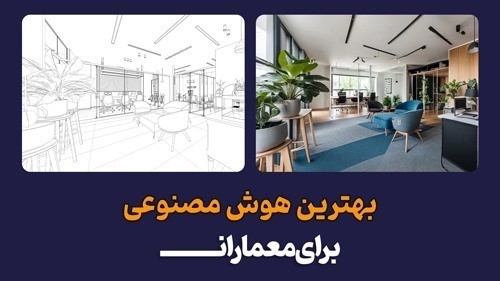 بهترین هوش مصنوعی برای معماران