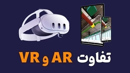 تفاوت واقعیت افزوده (AR22) و واقعیت مجازی (VR)