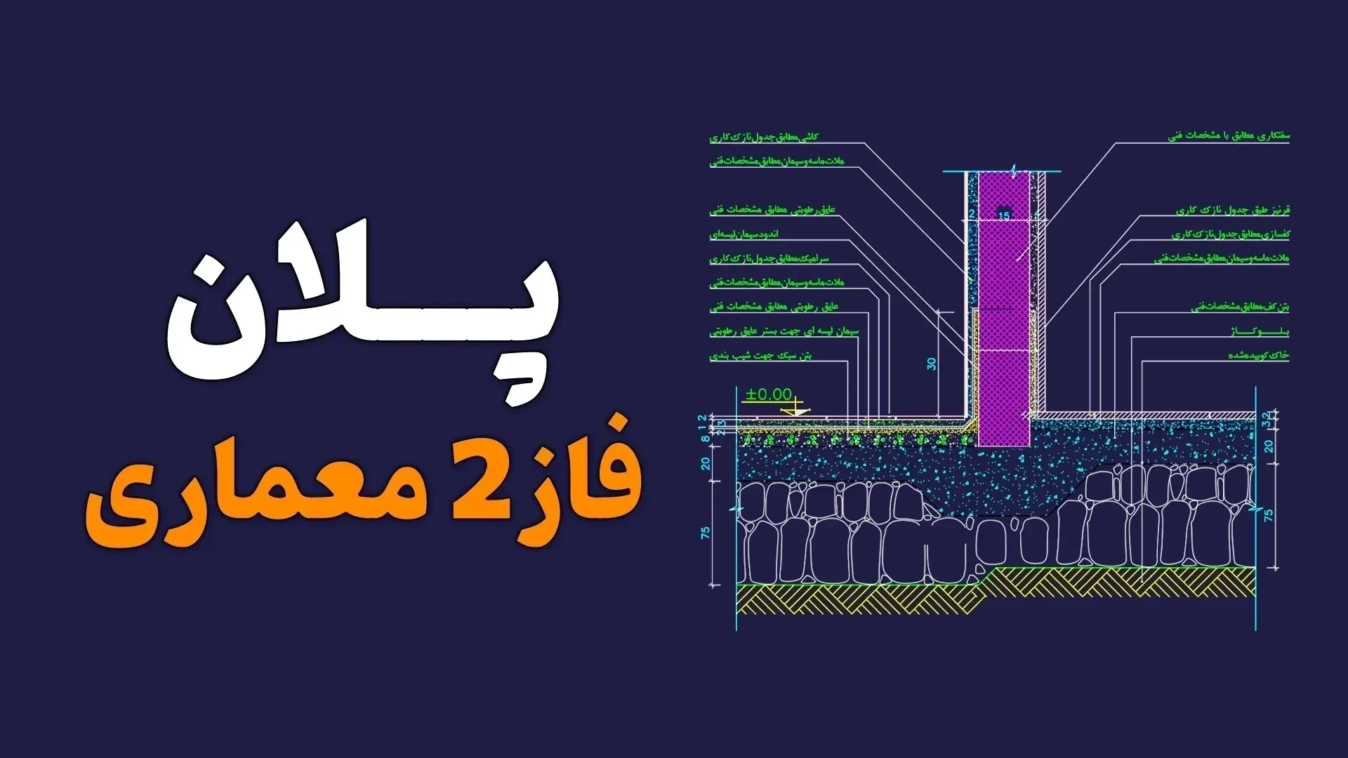 دانلود رایگان نقشه فاز ۲ معماری ساختمان مسکونی | فایل اتوکد DWG