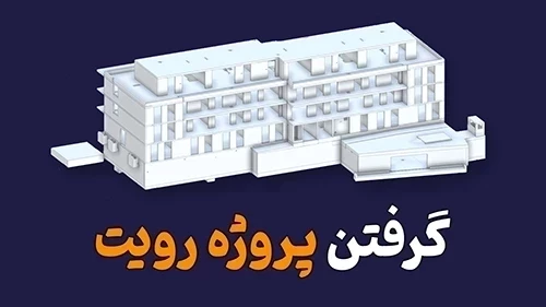 گرفتن پروژه رویت