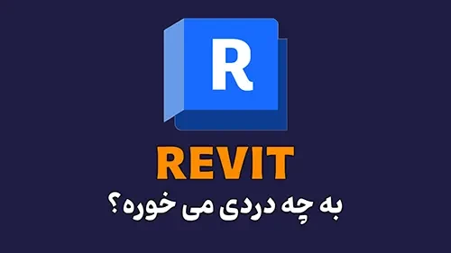 نرم‌افزار Revit به چه دردی می‌خوره؟