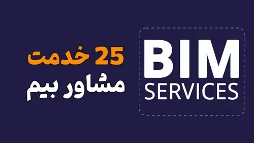 25 خدمت مهم مشاوره BIM