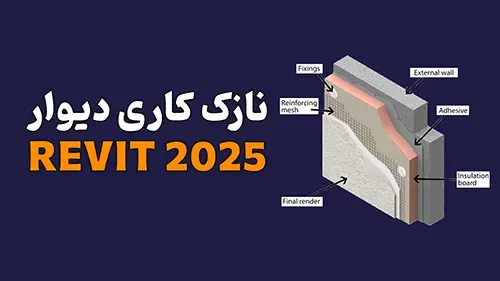 ترسیم نازک کاری در رویت 2025