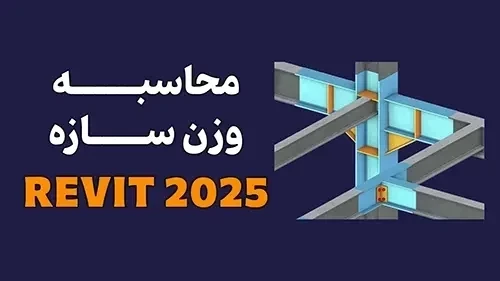 محاسبه وزن سازه در رویت + ویدیو